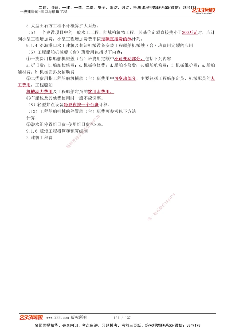 1-15_2026年一级建造师_2026年一建港航_2025年一建港航SVIP_04-冲刺串讲✿考点强化✿小灶集训_08-港航《高频考点班》陈冬铭233