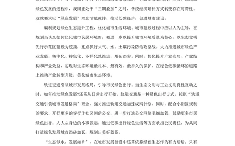 范文33：树立绿色发展理念构建美丽生态城市_2025春招题库汇总_国企综合题库_1、国企招聘考试------笔试资料_综合写作_写作精选范文110篇