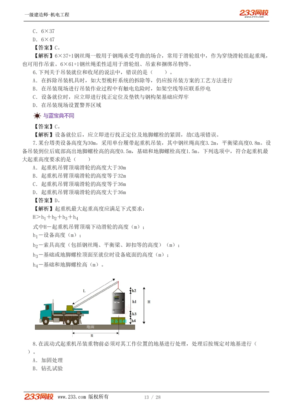 1-5_2026年一级建造师_2026年一建机电_2025年一建机电SVIP_03-习题精析✿实战特训✿模考通关_22-机电《蓝宝典优题班》王子初233
