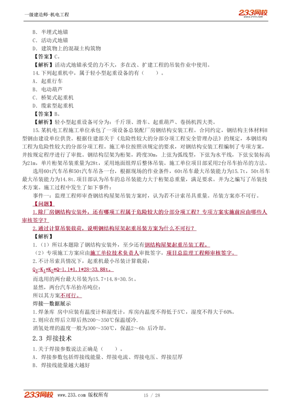 1-5_2026年一级建造师_2026年一建机电_2025年一建机电SVIP_03-习题精析✿实战特训✿模考通关_22-机电《蓝宝典优题班》王子初233