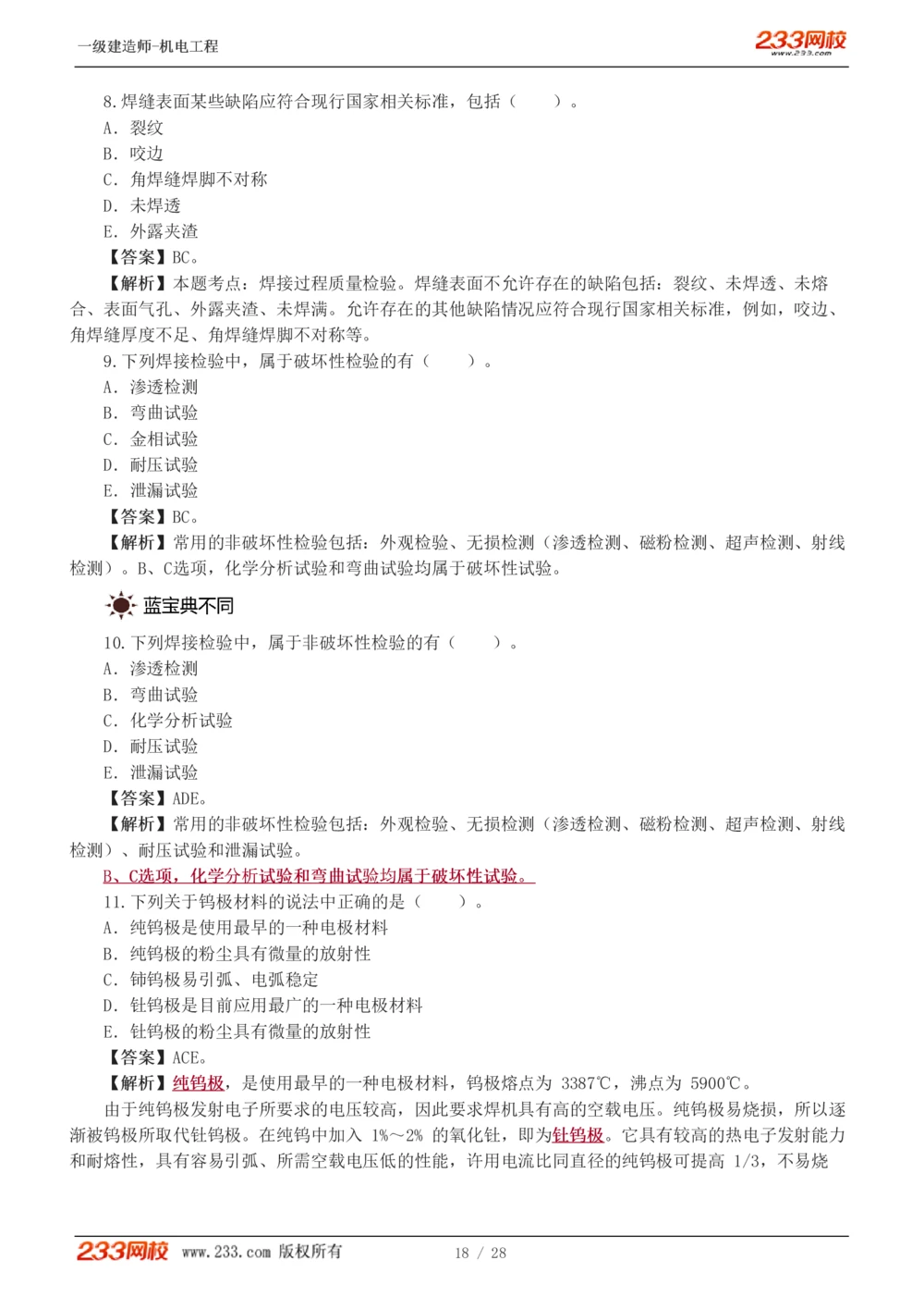 1-5_2026年一级建造师_2026年一建机电_2025年一建机电SVIP_03-习题精析✿实战特训✿模考通关_22-机电《蓝宝典优题班》王子初233