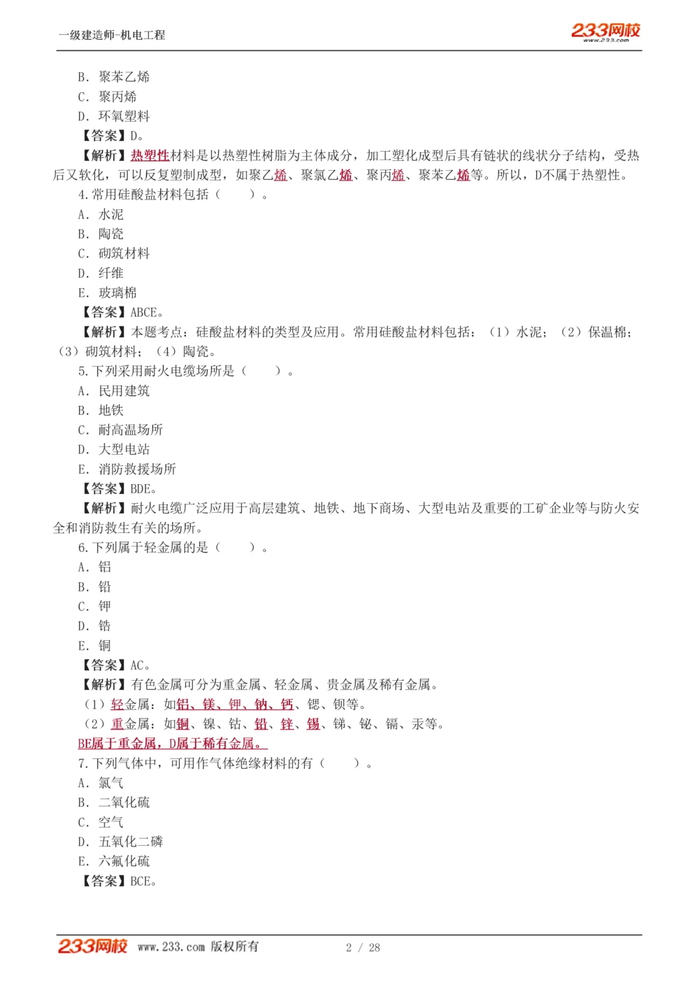 1-5_2026年一级建造师_2026年一建机电_2025年一建机电SVIP_03-习题精析✿实战特训✿模考通关_22-机电《蓝宝典优题班》王子初233