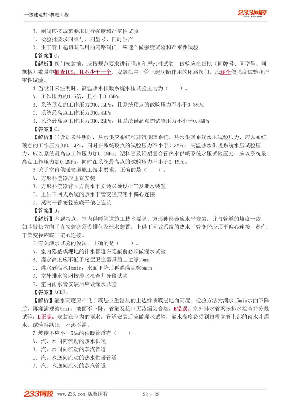 1-5_2026年一级建造师_2026年一建机电_2025年一建机电SVIP_03-习题精析✿实战特训✿模考通关_22-机电《蓝宝典优题班》王子初233