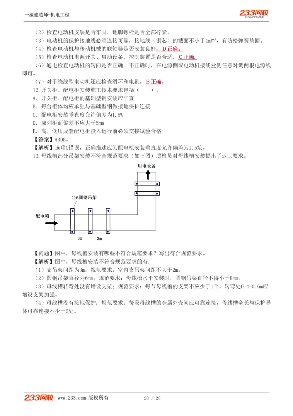 1-5_2026年一级建造师_2026年一建机电_2025年一建机电SVIP_03-习题精析✿实战特训✿模考通关_22-机电《蓝宝典优题班》王子初233