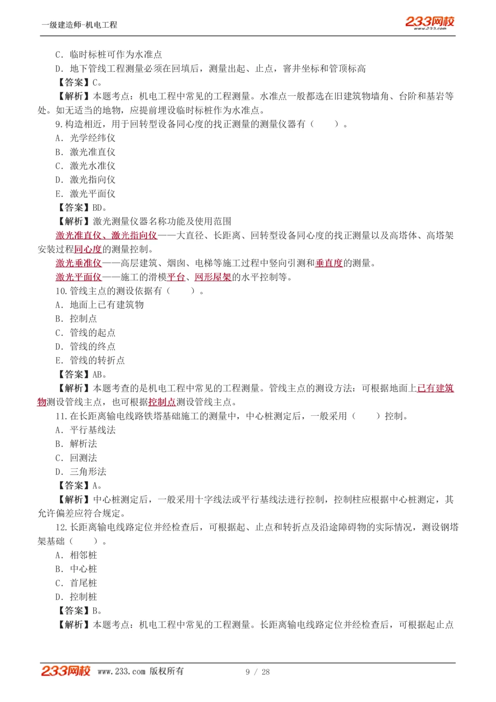1-5_2026年一级建造师_2026年一建机电_2025年一建机电SVIP_03-习题精析✿实战特训✿模考通关_22-机电《蓝宝典优题班》王子初233