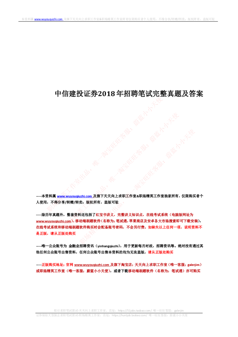 中信建投证券2018年招聘笔试完整真题及答案解析_2025春招题库汇总_券商-基金题库-1_05基金券商汇总_中信建投_重中之重历年真题（12到23年）