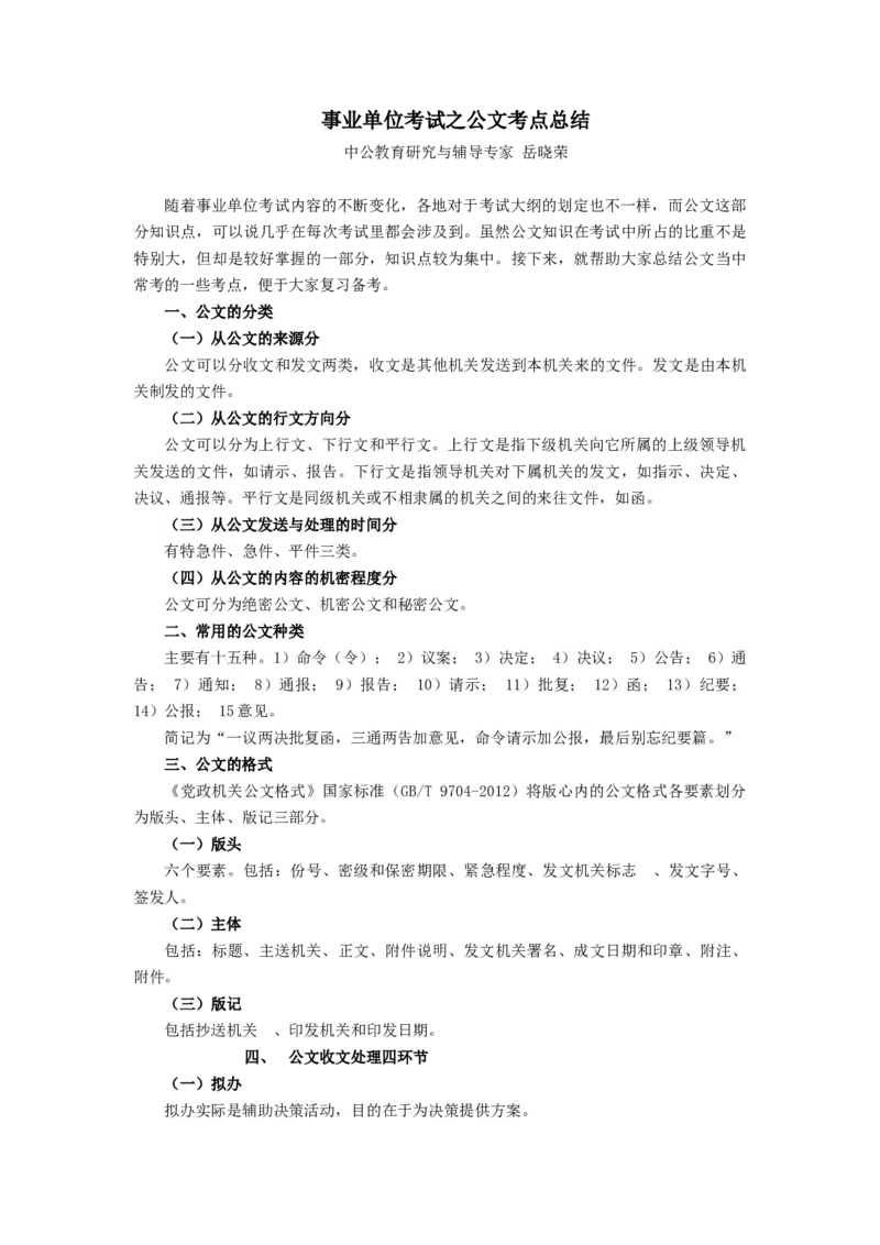 事业单位考试之公文考点总结_2025春招题库汇总_国企综合题库_1、国企招聘考试------笔试资料_综合写作_公文写作全套必过复习资料。_公文写作