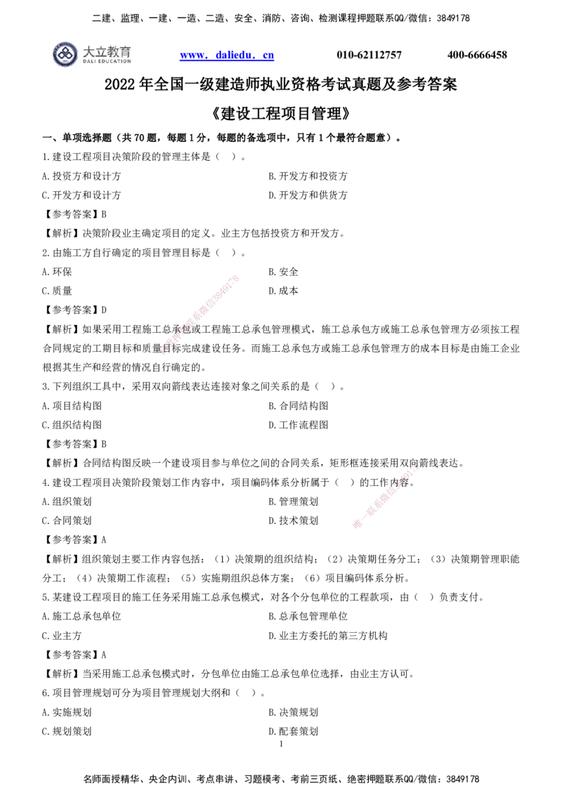2022一建《管理》真题及参考答案_2026年一级建造师_2026年一建管理_2025年一建管理SVIP_03-习题精析✿实战特训✿模考通关_08-管理《真题解析班》名师DL_课程讲义