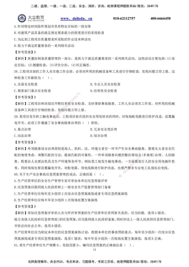 2022一建《管理》真题及参考答案_2026年一级建造师_2026年一建管理_2025年一建管理SVIP_03-习题精析✿实战特训✿模考通关_08-管理《真题解析班》名师DL_课程讲义
