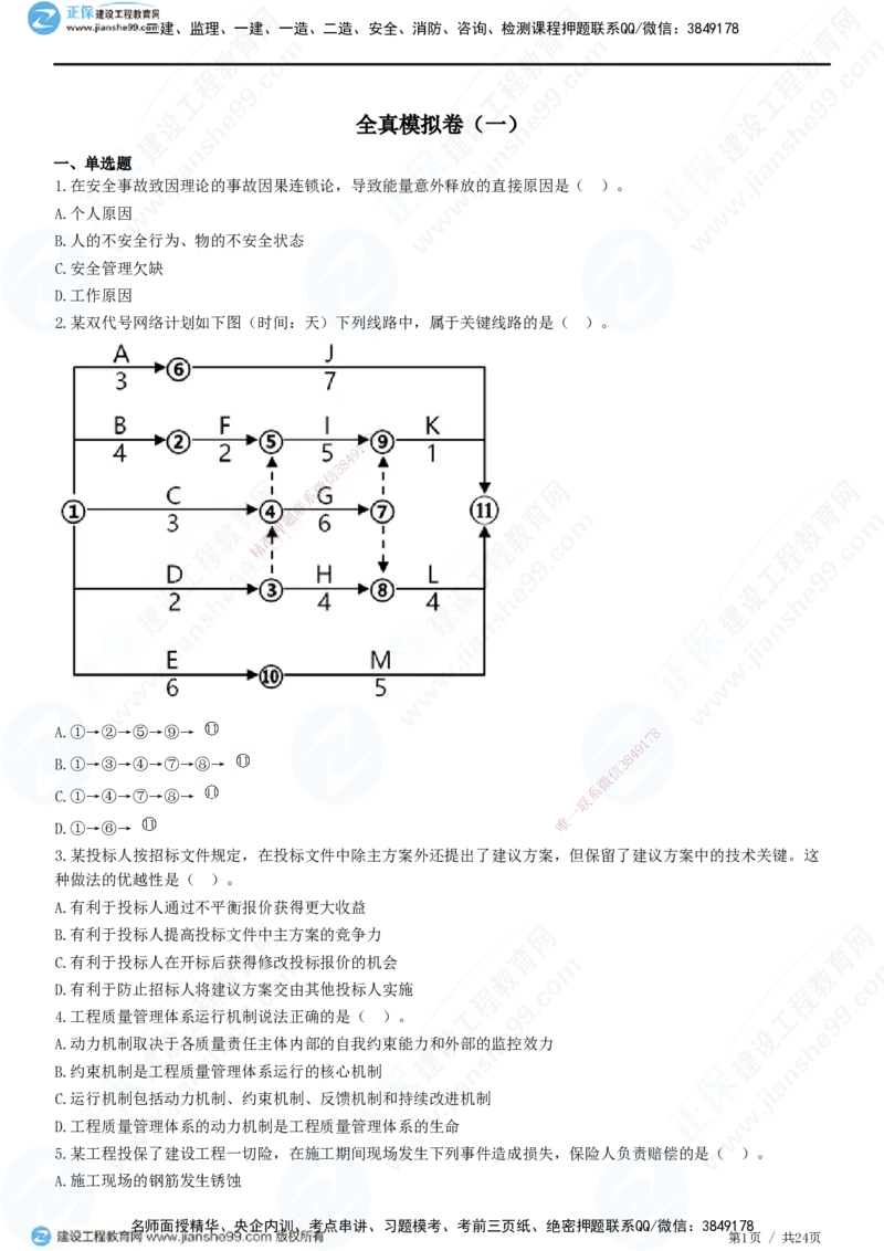 2025一建-管理预测全真模拟卷（一）-题目答案分离_2026年一级建造师_2026年一建管理_2025年一建管理SVIP_05-考前密训✿央企特训✿机构普押_33-管理《全真三套卷》JG