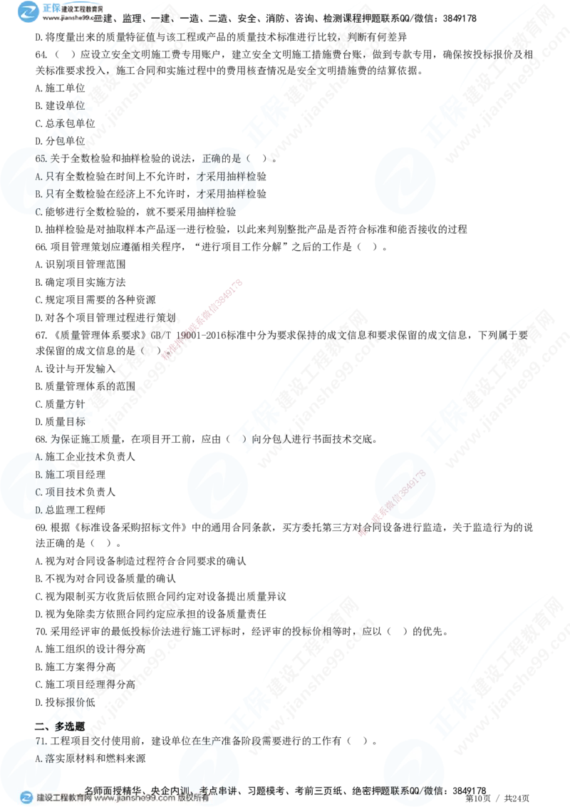 2025一建-管理预测全真模拟卷（一）-题目答案分离_2026年一级建造师_2026年一建管理_2025年一建管理SVIP_05-考前密训✿央企特训✿机构普押_33-管理《全真三套卷》JG