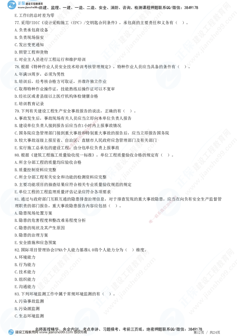2025一建-管理预测全真模拟卷（一）-题目答案分离_2026年一级建造师_2026年一建管理_2025年一建管理SVIP_05-考前密训✿央企特训✿机构普押_33-管理《全真三套卷》JG