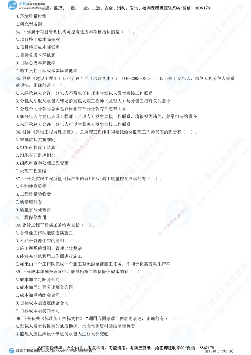 2025一建-管理预测全真模拟卷（一）-题目答案分离_2026年一级建造师_2026年一建管理_2025年一建管理SVIP_05-考前密训✿央企特训✿机构普押_33-管理《全真三套卷》JG