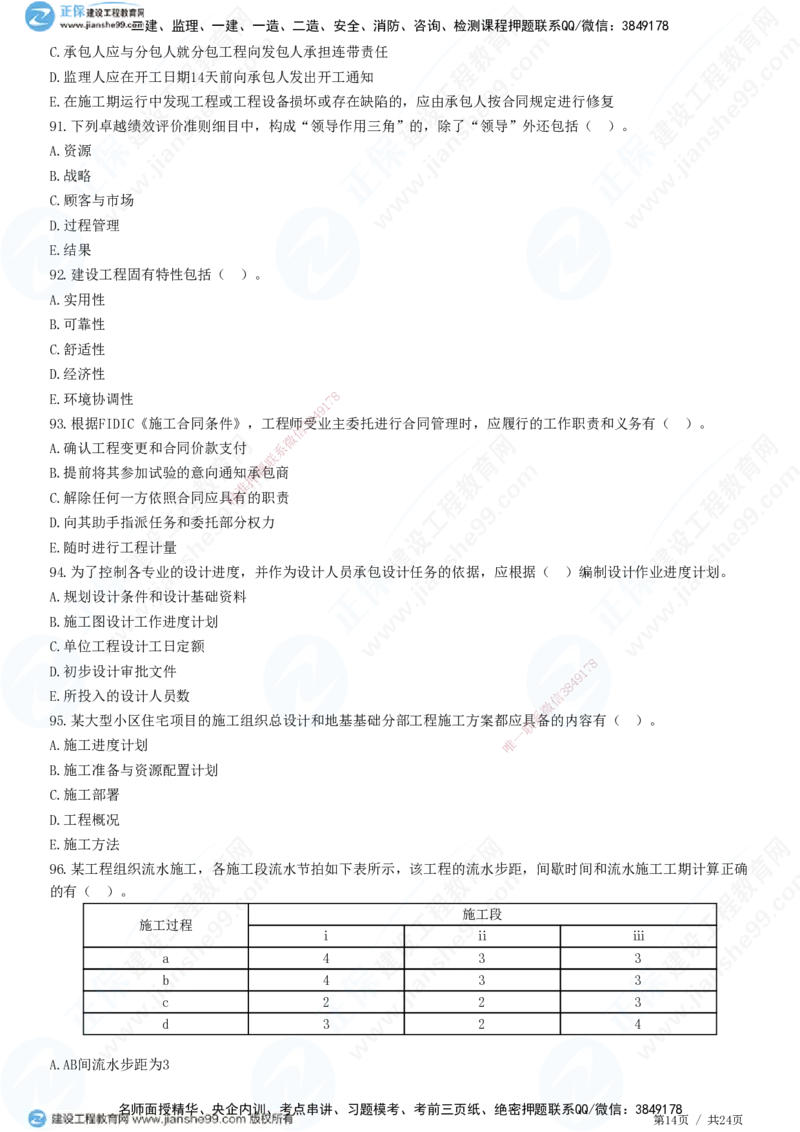 2025一建-管理预测全真模拟卷（一）-题目答案分离_2026年一级建造师_2026年一建管理_2025年一建管理SVIP_05-考前密训✿央企特训✿机构普押_33-管理《全真三套卷》JG
