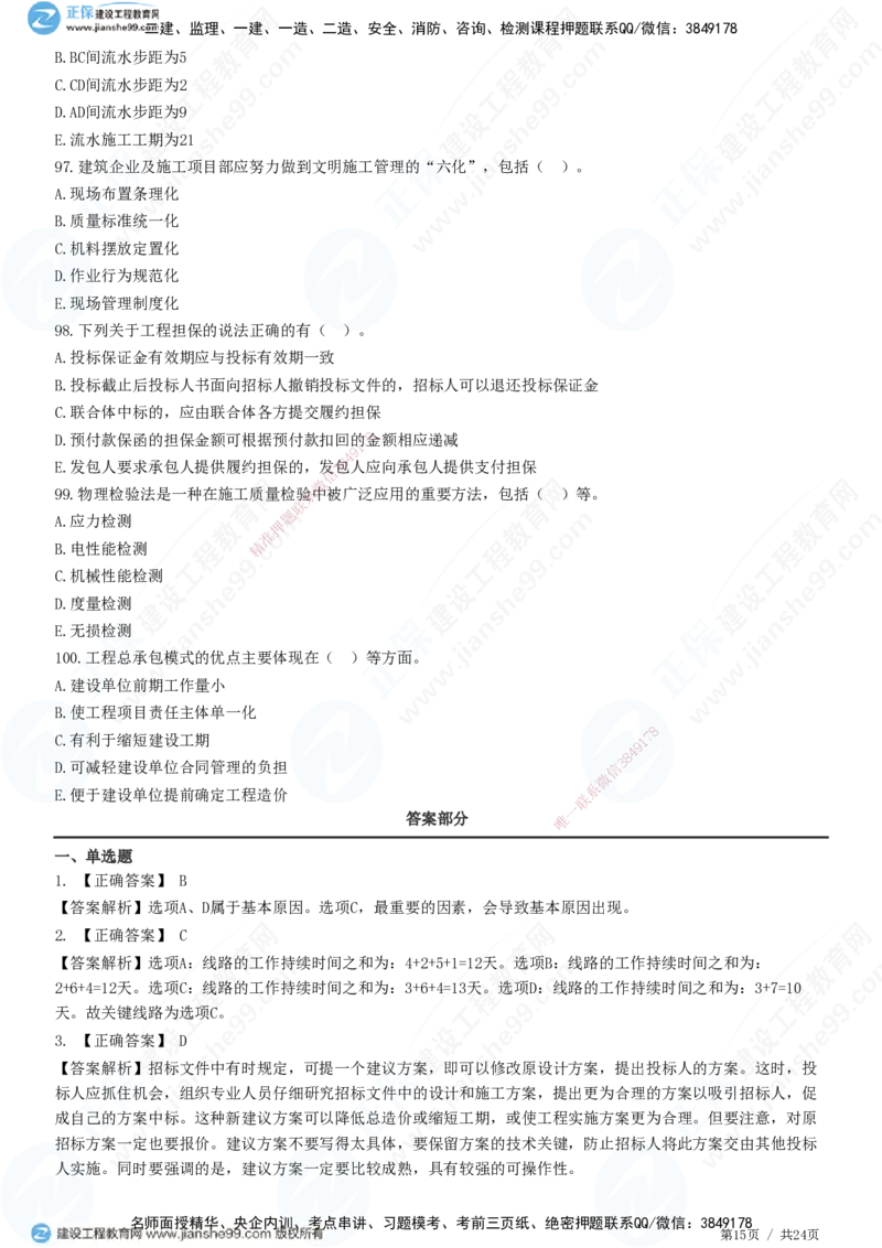2025一建-管理预测全真模拟卷（一）-题目答案分离_2026年一级建造师_2026年一建管理_2025年一建管理SVIP_05-考前密训✿央企特训✿机构普押_33-管理《全真三套卷》JG