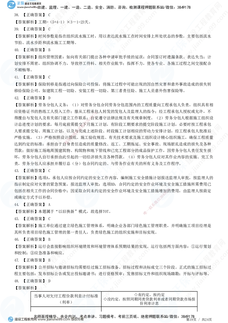 2025一建-管理预测全真模拟卷（一）-题目答案分离_2026年一级建造师_2026年一建管理_2025年一建管理SVIP_05-考前密训✿央企特训✿机构普押_33-管理《全真三套卷》JG