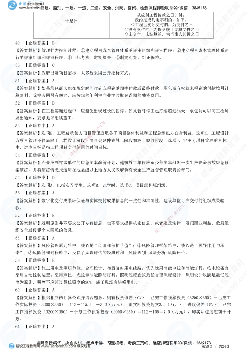 2025一建-管理预测全真模拟卷（一）-题目答案分离_2026年一级建造师_2026年一建管理_2025年一建管理SVIP_05-考前密训✿央企特训✿机构普押_33-管理《全真三套卷》JG
