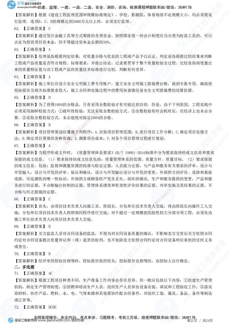 2025一建-管理预测全真模拟卷（一）-题目答案分离_2026年一级建造师_2026年一建管理_2025年一建管理SVIP_05-考前密训✿央企特训✿机构普押_33-管理《全真三套卷》JG
