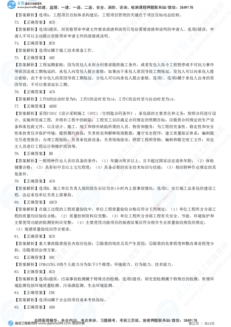 2025一建-管理预测全真模拟卷（一）-题目答案分离_2026年一级建造师_2026年一建管理_2025年一建管理SVIP_05-考前密训✿央企特训✿机构普押_33-管理《全真三套卷》JG