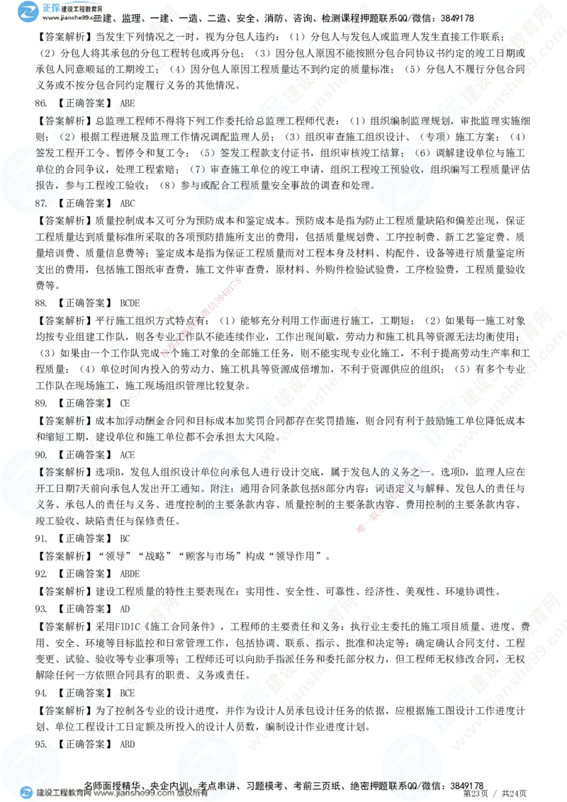 2025一建-管理预测全真模拟卷（一）-题目答案分离_2026年一级建造师_2026年一建管理_2025年一建管理SVIP_05-考前密训✿央企特训✿机构普押_33-管理《全真三套卷》JG