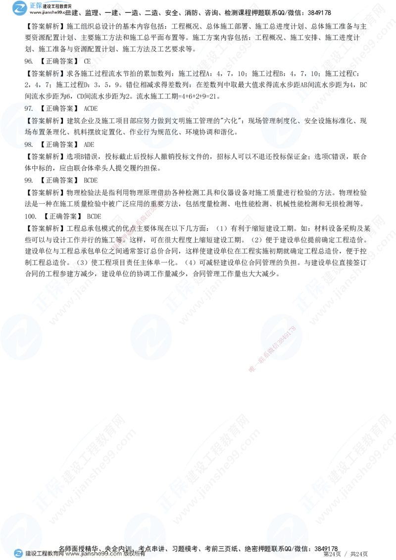 2025一建-管理预测全真模拟卷（一）-题目答案分离_2026年一级建造师_2026年一建管理_2025年一建管理SVIP_05-考前密训✿央企特训✿机构普押_33-管理《全真三套卷》JG