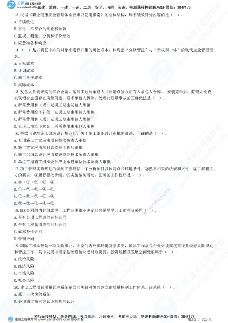 2025一建-管理预测全真模拟卷（一）-题目答案分离_2026年一级建造师_2026年一建管理_2025年一建管理SVIP_05-考前密训✿央企特训✿机构普押_33-管理《全真三套卷》JG