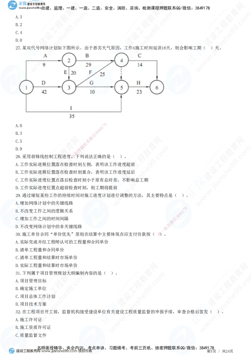 2025一建-管理预测全真模拟卷（一）-题目答案分离_2026年一级建造师_2026年一建管理_2025年一建管理SVIP_05-考前密训✿央企特训✿机构普押_33-管理《全真三套卷》JG