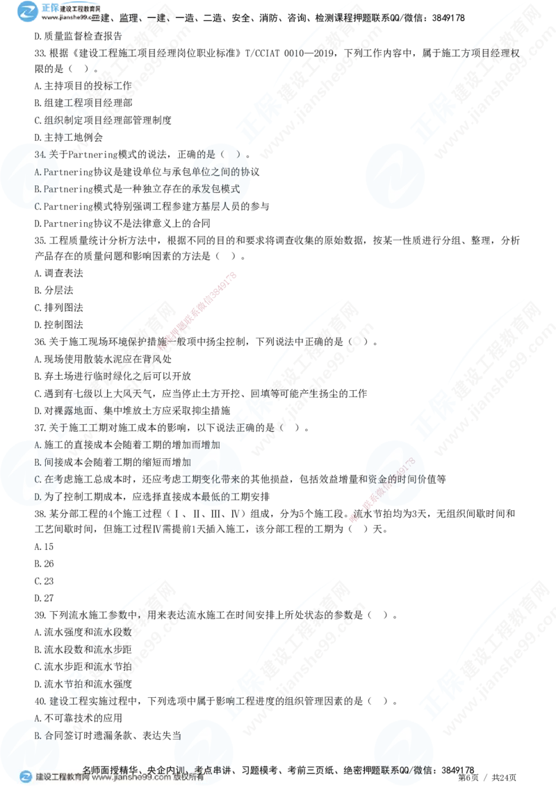 2025一建-管理预测全真模拟卷（一）-题目答案分离_2026年一级建造师_2026年一建管理_2025年一建管理SVIP_05-考前密训✿央企特训✿机构普押_33-管理《全真三套卷》JG