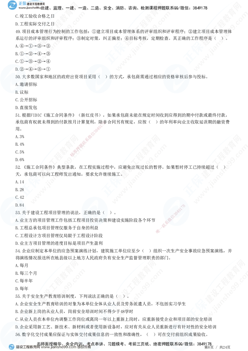 2025一建-管理预测全真模拟卷（一）-题目答案分离_2026年一级建造师_2026年一建管理_2025年一建管理SVIP_05-考前密训✿央企特训✿机构普押_33-管理《全真三套卷》JG