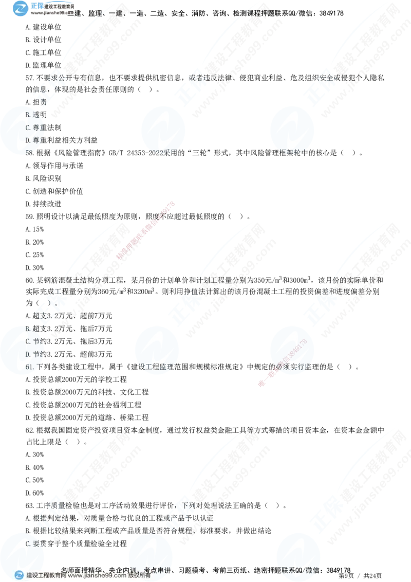 2025一建-管理预测全真模拟卷（一）-题目答案分离_2026年一级建造师_2026年一建管理_2025年一建管理SVIP_05-考前密训✿央企特训✿机构普押_33-管理《全真三套卷》JG