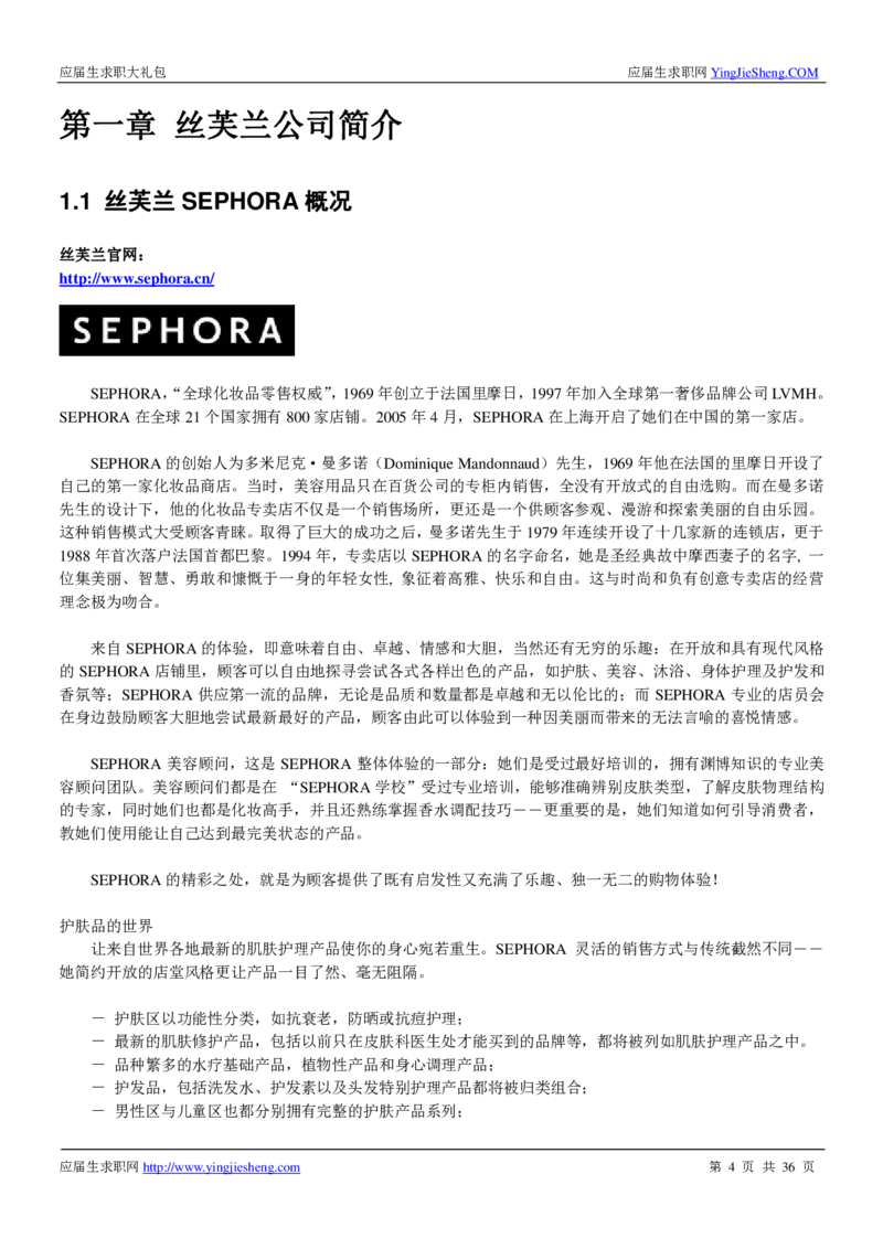 丝芙兰校招求职大礼包_2025春招题库汇总_快消题库-1_快消汇总_全球500强快消公司_快消大礼包