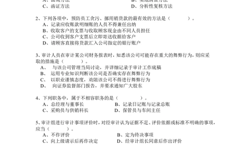 审计试题_2025春招题库汇总_银行题库-1_银行全套上岸资料_500套面试话术_05面试话术实例_07案例_实例美的集团-招聘笔试题库（共76个岗位的笔试题）_华润hr_各单位笔试题库_审计试题