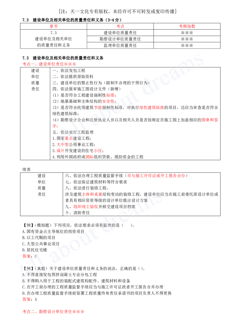 2025-45-第7章-7.2-无障碍环境建设制度-7.3-建设单位及相关单位的质量责任和义务_2026年一建法规_2025年一建法规SVIP_02-基础精讲✿高端面授✿深度强化_10-法规《天一精讲班》王欣KL