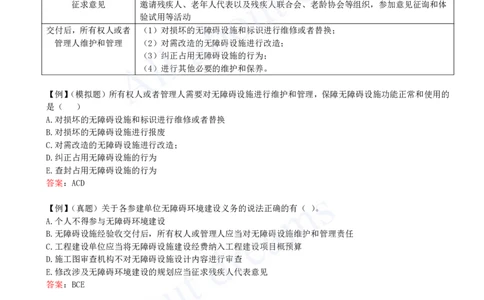 2025-45-第7章-7.2-无障碍环境建设制度-7.3-建设单位及相关单位的质量责任和义务_2026年一建法规_2025年一建法规SVIP_02-基础精讲✿高端面授✿深度强化_10-法规《天一精讲班》王欣KL