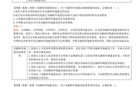 2025-45-第7章-7.2-无障碍环境建设制度-7.3-建设单位及相关单位的质量责任和义务_2026年一建法规_2025年一建法规SVIP_02-基础精讲✿高端面授✿深度强化_10-法规《天一精讲班》王欣KL