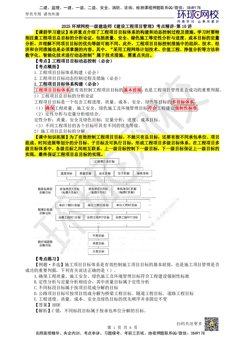 10.第10讲-13工程项目目标动态控制_2026年一级建造师_2026年一建管理_2025年一建管理SVIP_02-基础精讲✿高端面授✿深度强化_25-管理《考点精讲班》张君、郑春秋HQ_张君