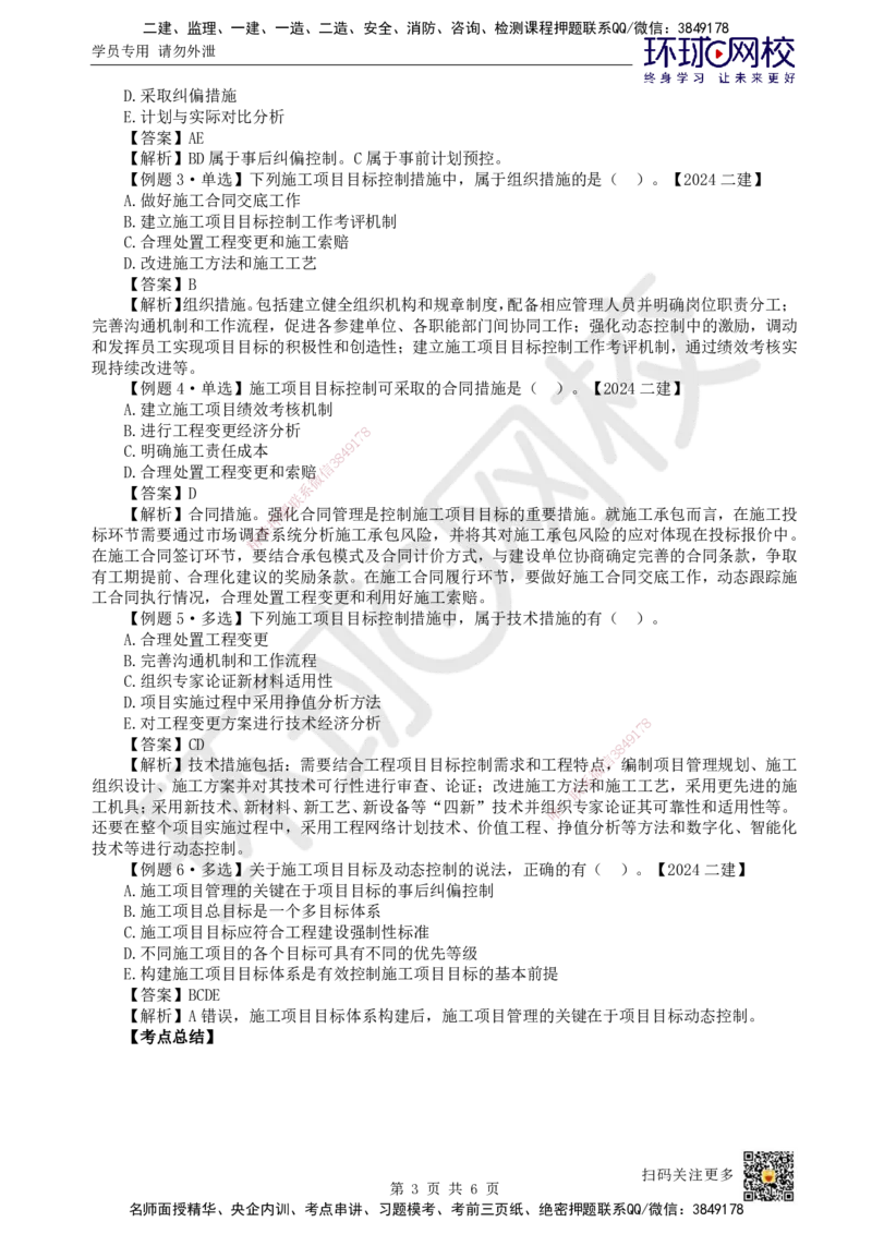 10.第10讲-13工程项目目标动态控制_2026年一级建造师_2026年一建管理_2025年一建管理SVIP_02-基础精讲✿高端面授✿深度强化_25-管理《考点精讲班》张君、郑春秋HQ_张君