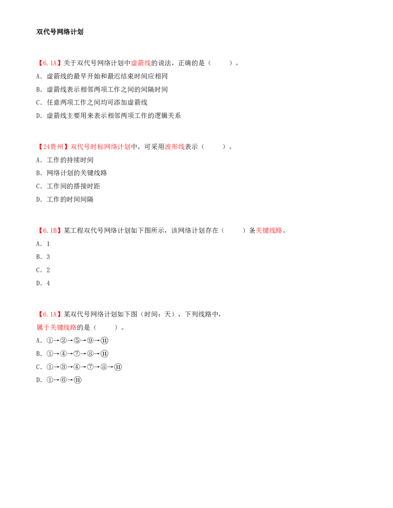 15.15-第3章-3.3-工程网络计划技术（二）_2026年一级建造师_2026年一建管理_2025年一建管理SVIP_03-习题精析✿实战特训✿模考通关_39-管理《章节真题解析班》关宇SMR_二建