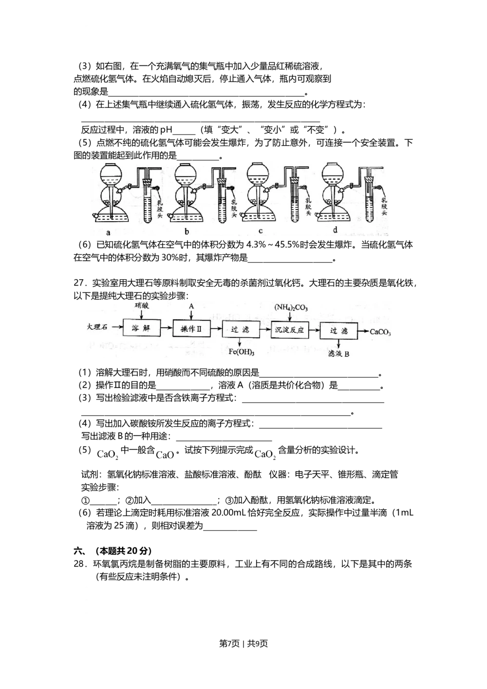 2009年高考化学试卷（上海）（空白卷）_历年高考真题合集_化学历年高考真题_新&middot;Word版2008-2025&middot;高考化学真题_化学（按年份分类）2008-2025_2009&middot;高考化学真题