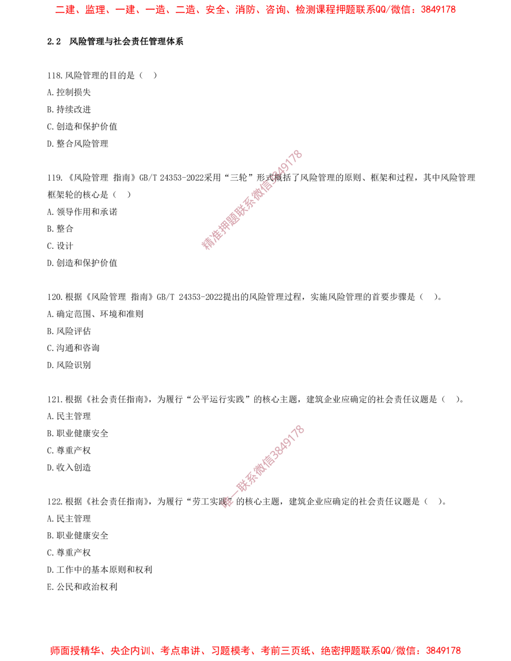 10.10-第2章-2.2-风险管理与社会责任管理体系_2026年一级建造师_2026年一建管理_2025年一建管理SVIP_03-习题精析✿实战特训✿模考通关_23-管理《习题代练班》金月SMR推荐