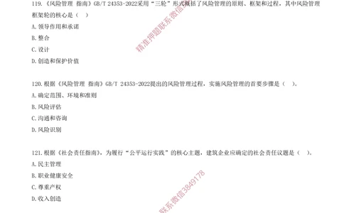10.10-第2章-2.2-风险管理与社会责任管理体系_2026年一级建造师_2026年一建管理_2025年一建管理SVIP_03-习题精析✿实战特训✿模考通关_23-管理《习题代练班》金月SMR推荐