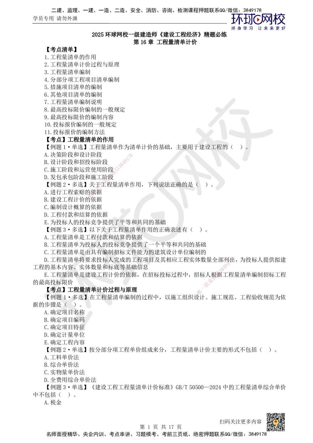 11.2025一建经济精题必练-第11讲-第16章工程量清单计价_2026年一级建造师_2026年一建经济_2025年一建经济SVIP_03-习题精析✿实战特训✿模考通关_30-经济《精题必练班》胡安然HQ