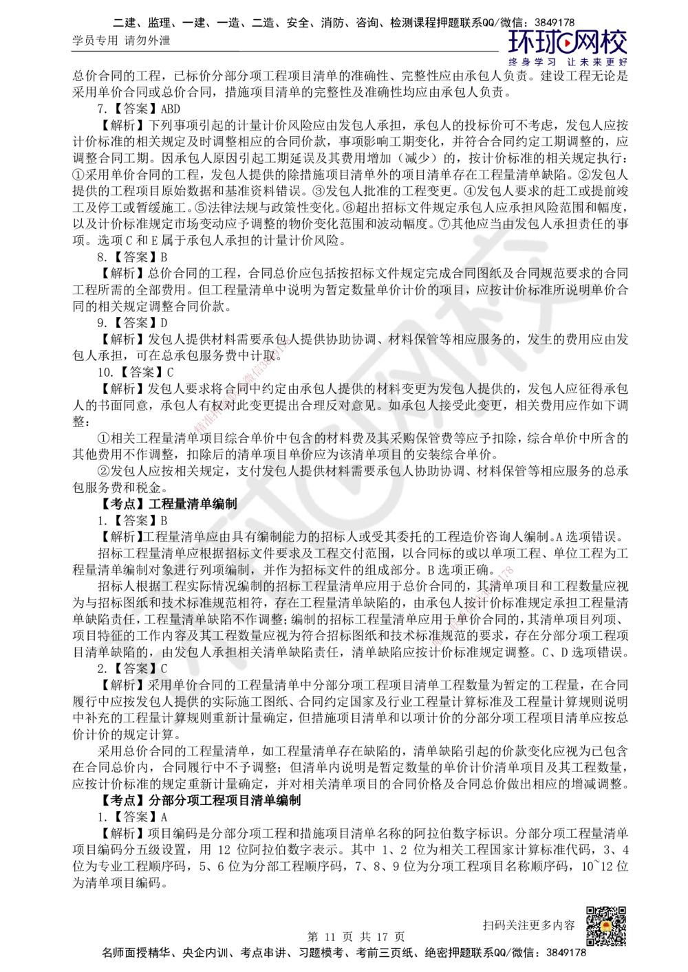 11.2025一建经济精题必练-第11讲-第16章工程量清单计价_2026年一级建造师_2026年一建经济_2025年一建经济SVIP_03-习题精析✿实战特训✿模考通关_30-经济《精题必练班》胡安然HQ