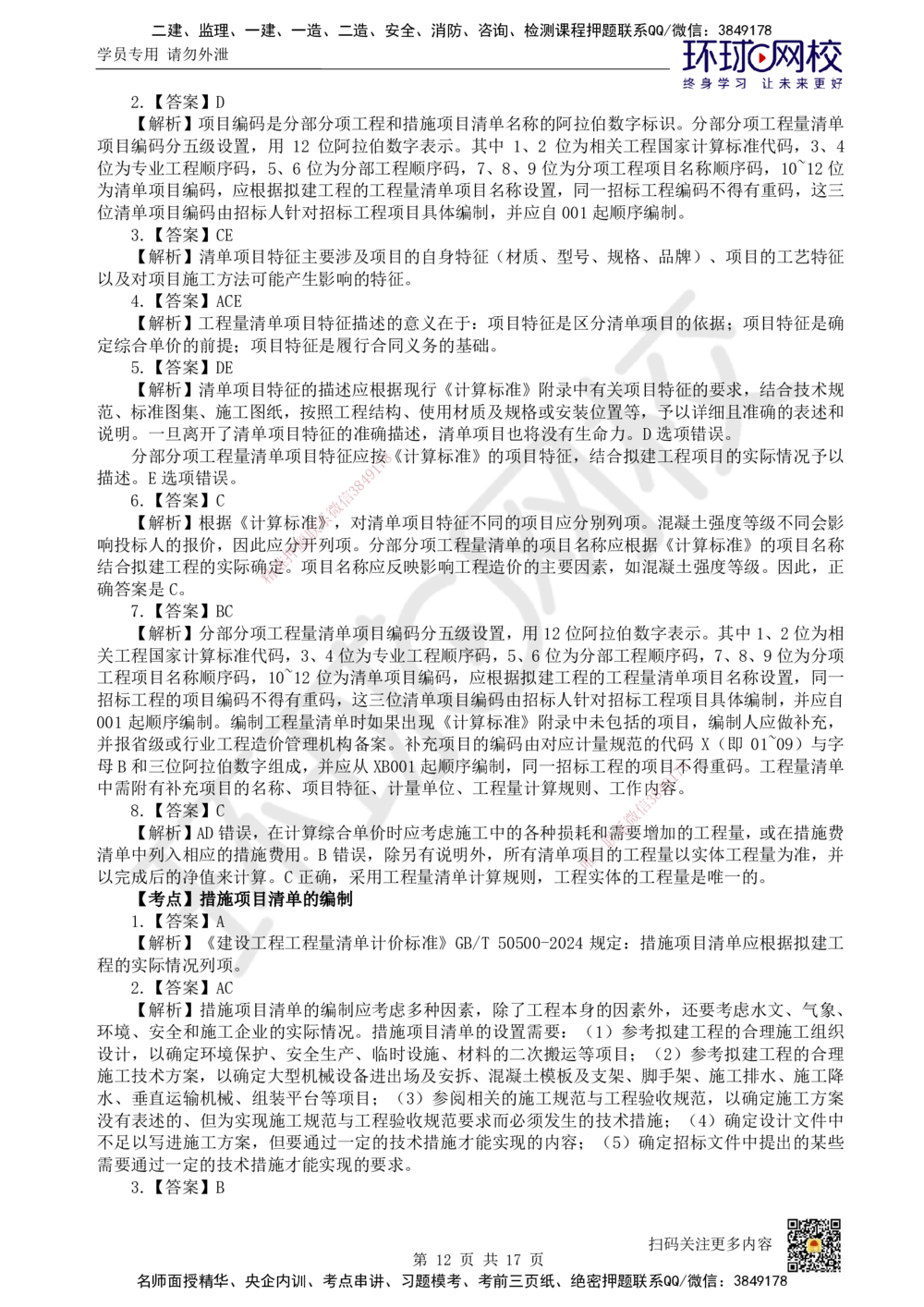 11.2025一建经济精题必练-第11讲-第16章工程量清单计价_2026年一级建造师_2026年一建经济_2025年一建经济SVIP_03-习题精析✿实战特训✿模考通关_30-经济《精题必练班》胡安然HQ