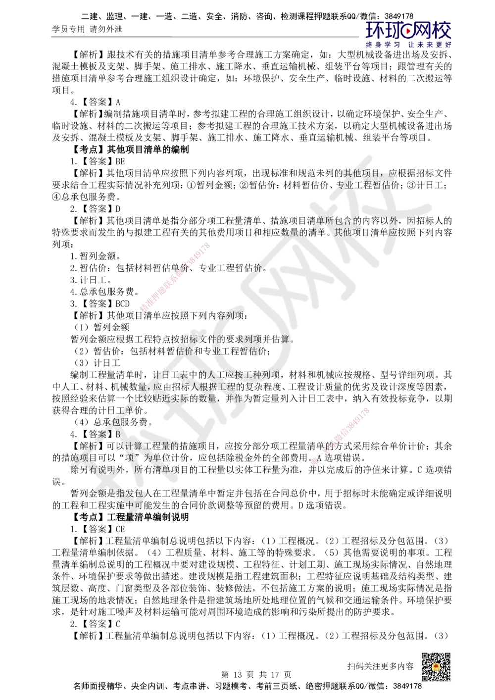 11.2025一建经济精题必练-第11讲-第16章工程量清单计价_2026年一级建造师_2026年一建经济_2025年一建经济SVIP_03-习题精析✿实战特训✿模考通关_30-经济《精题必练班》胡安然HQ