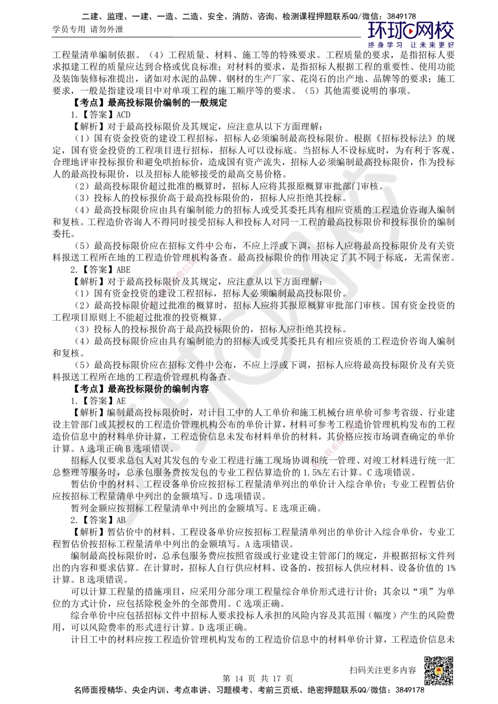 11.2025一建经济精题必练-第11讲-第16章工程量清单计价_2026年一级建造师_2026年一建经济_2025年一建经济SVIP_03-习题精析✿实战特训✿模考通关_30-经济《精题必练班》胡安然HQ