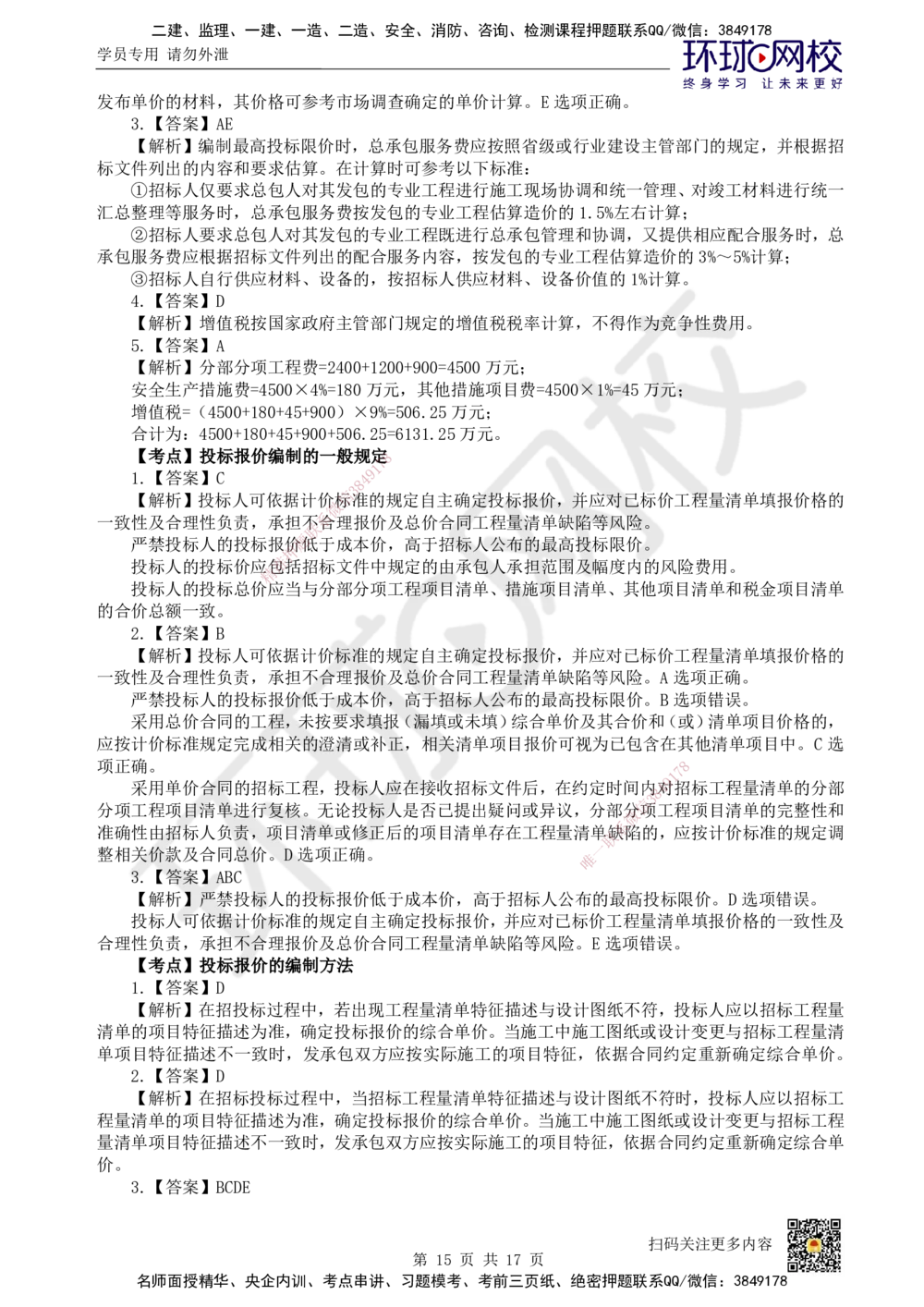 11.2025一建经济精题必练-第11讲-第16章工程量清单计价_2026年一级建造师_2026年一建经济_2025年一建经济SVIP_03-习题精析✿实战特训✿模考通关_30-经济《精题必练班》胡安然HQ