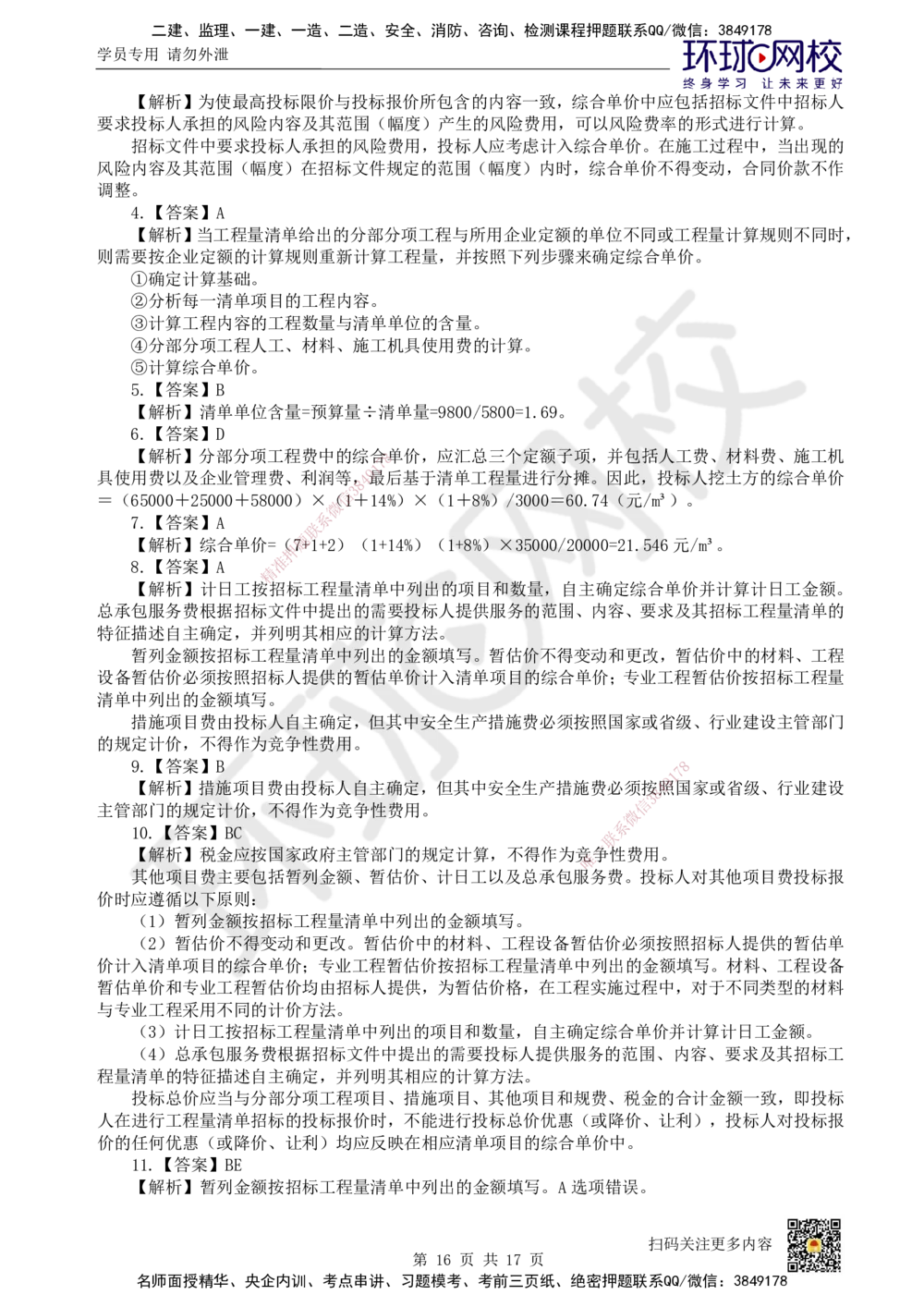 11.2025一建经济精题必练-第11讲-第16章工程量清单计价_2026年一级建造师_2026年一建经济_2025年一建经济SVIP_03-习题精析✿实战特训✿模考通关_30-经济《精题必练班》胡安然HQ