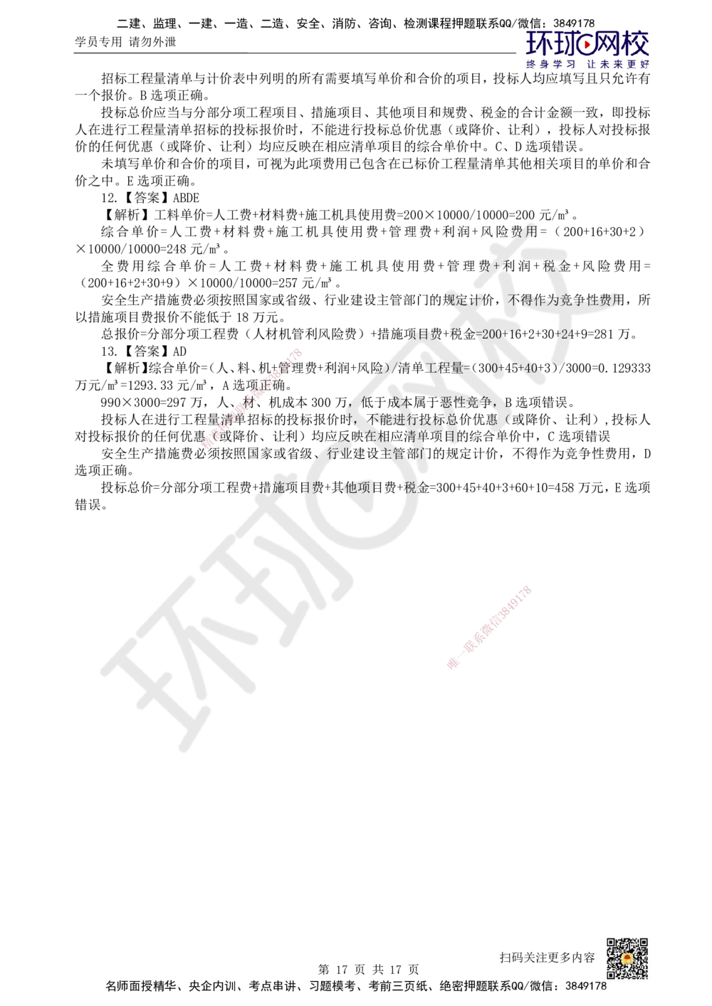 11.2025一建经济精题必练-第11讲-第16章工程量清单计价_2026年一级建造师_2026年一建经济_2025年一建经济SVIP_03-习题精析✿实战特训✿模考通关_30-经济《精题必练班》胡安然HQ