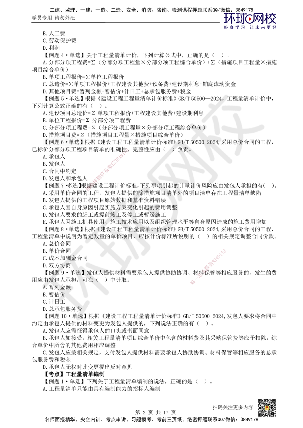 11.2025一建经济精题必练-第11讲-第16章工程量清单计价_2026年一级建造师_2026年一建经济_2025年一建经济SVIP_03-习题精析✿实战特训✿模考通关_30-经济《精题必练班》胡安然HQ